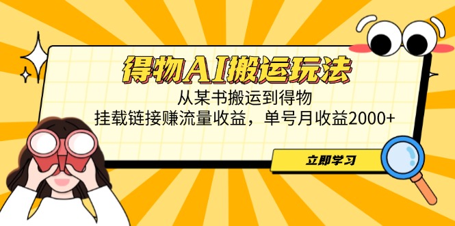 得物AI搬运玩法，从某书搬运到得物，挂载链接赚流量收益，单号月收益2000+-117资源网
