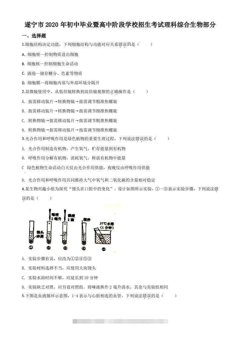 四川省遂宁市2020年中考生物试题（空白卷）-117资源网