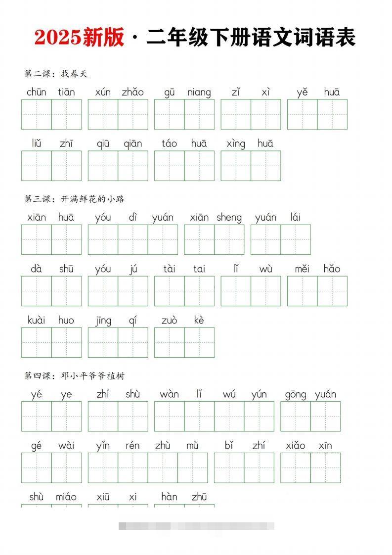 25新二下语文全册词语表默写单（9页）-117资源网