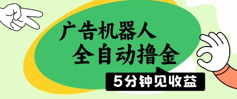广告机器人全自动撸金，5分钟见收益，无需人工，单机日入5张+【揭秘】-117资源网