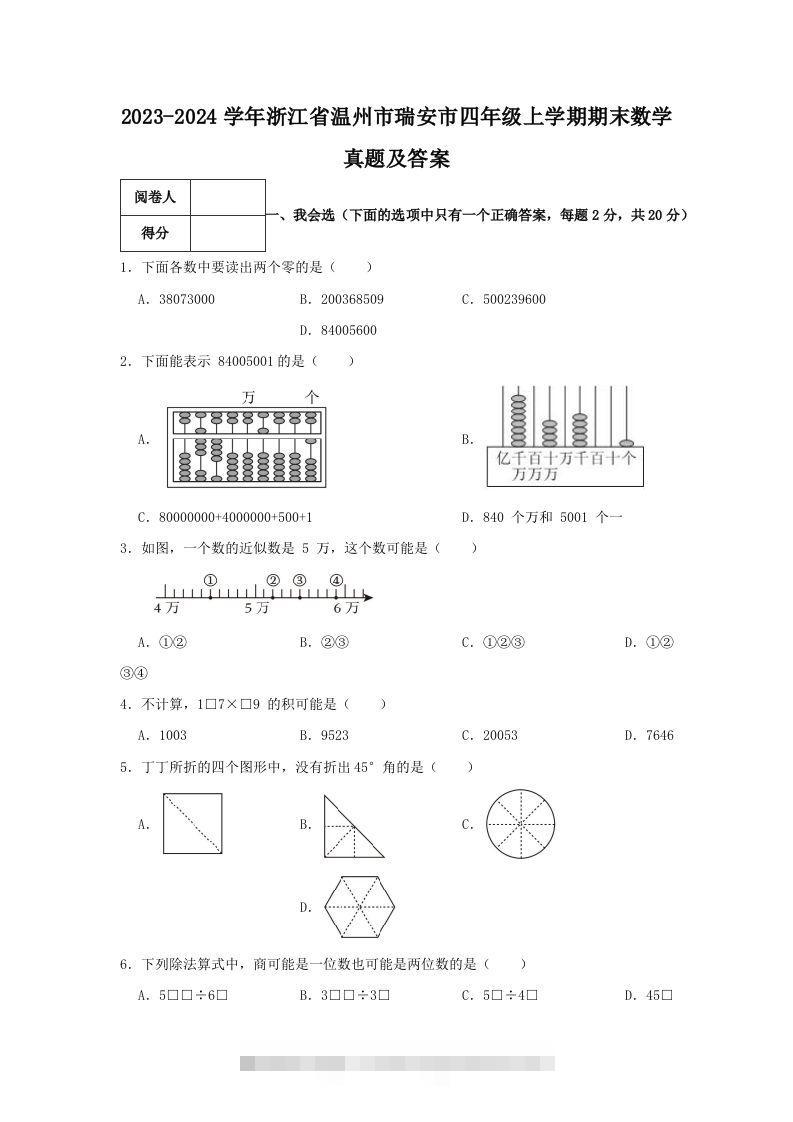 2023-2024学年浙江省温州市瑞安市四年级上学期期末数学真题及答案(Word版)-117资源网