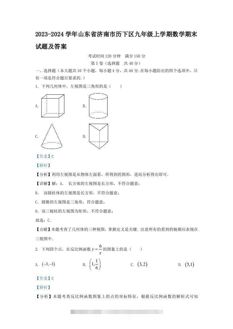 2023-2024学年山东省济南市历下区九年级上学期数学期末试题及答案(Word版)-117资源网