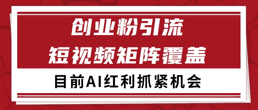 创业粉精准引流 CY赛道引流获客 自热矩阵SOP日引200+-117资源网