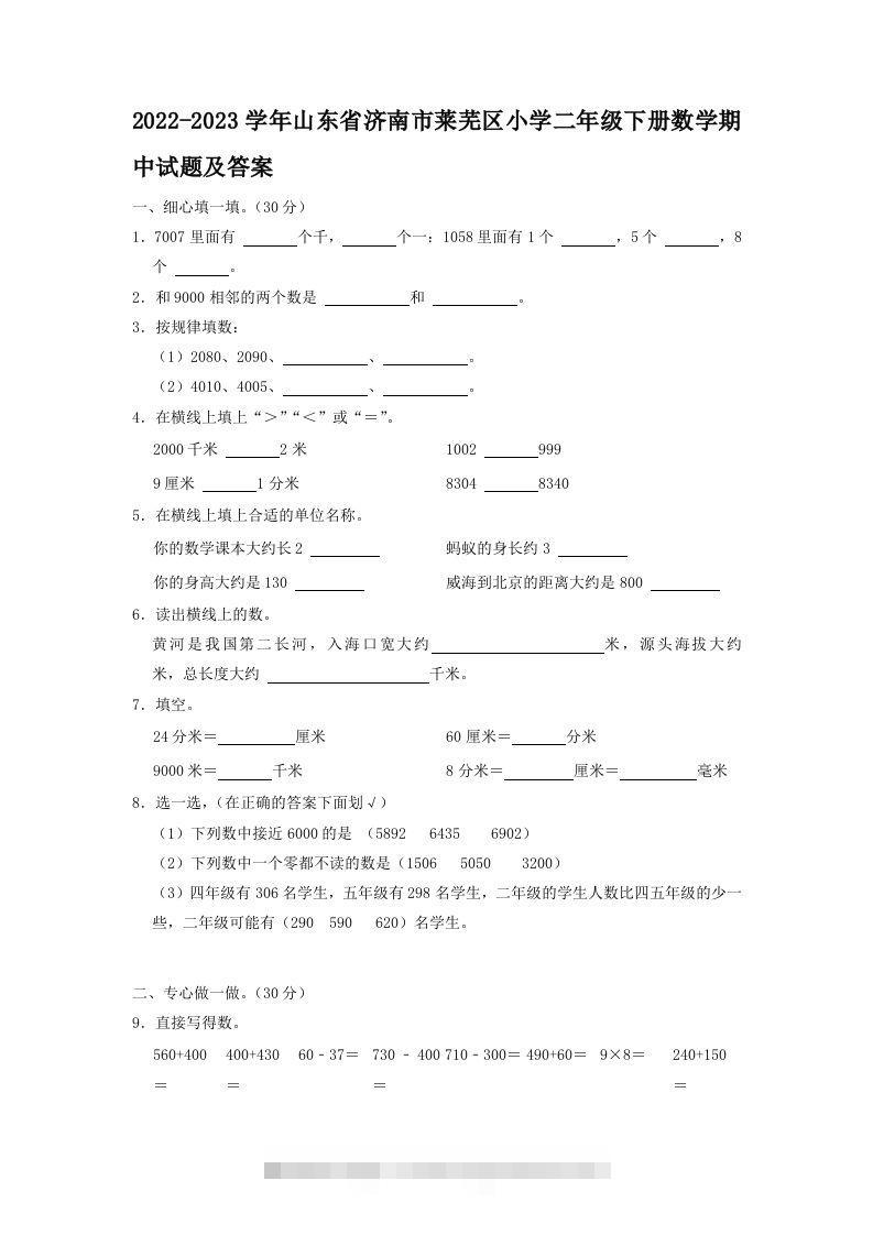 2022-2023学年山东省济南市莱芜区小学二年级下册数学期中试题及答案(Word版)-117资源网