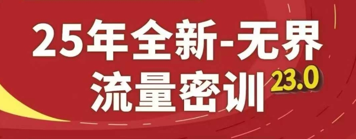 25年全新无界流量密训23.0，淘系精品系列课-117资源网
