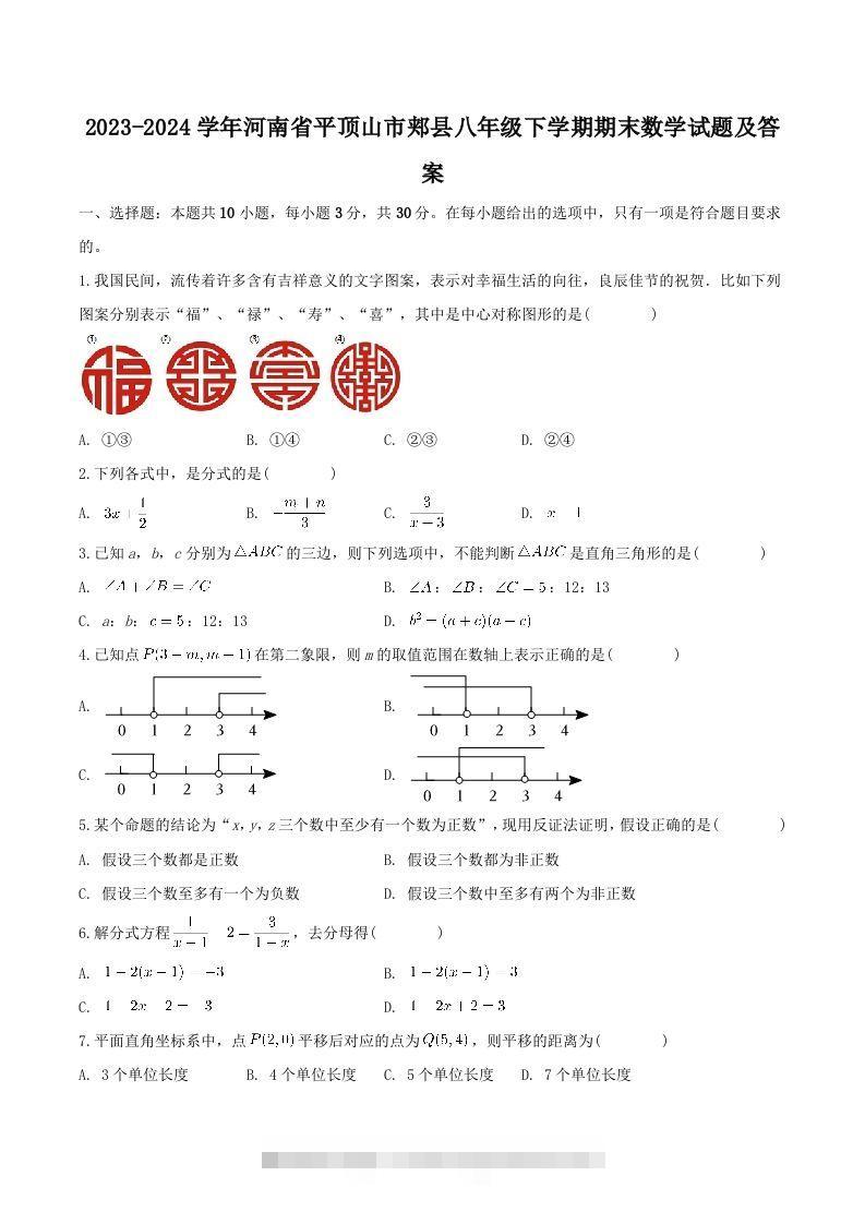 2023-2024学年河南省平顶山市郏县八年级下学期期末数学试题及答案(Word版)-117资源网
