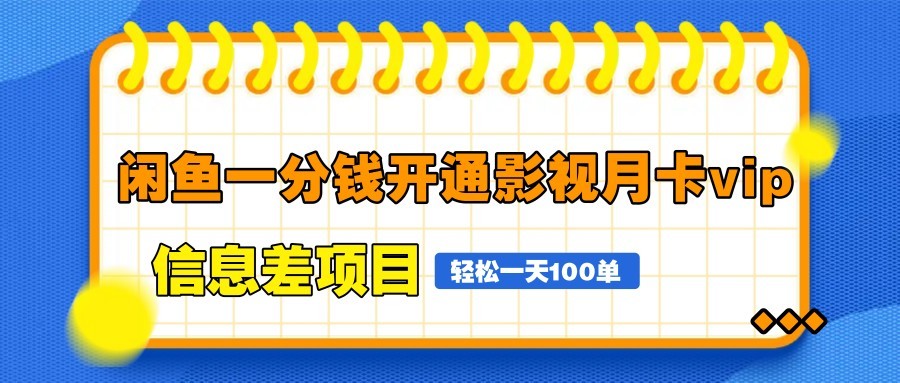 闲鱼一分钱开通影视月卡vip信息差项目，自由定价、轻松一天100单-117资源网