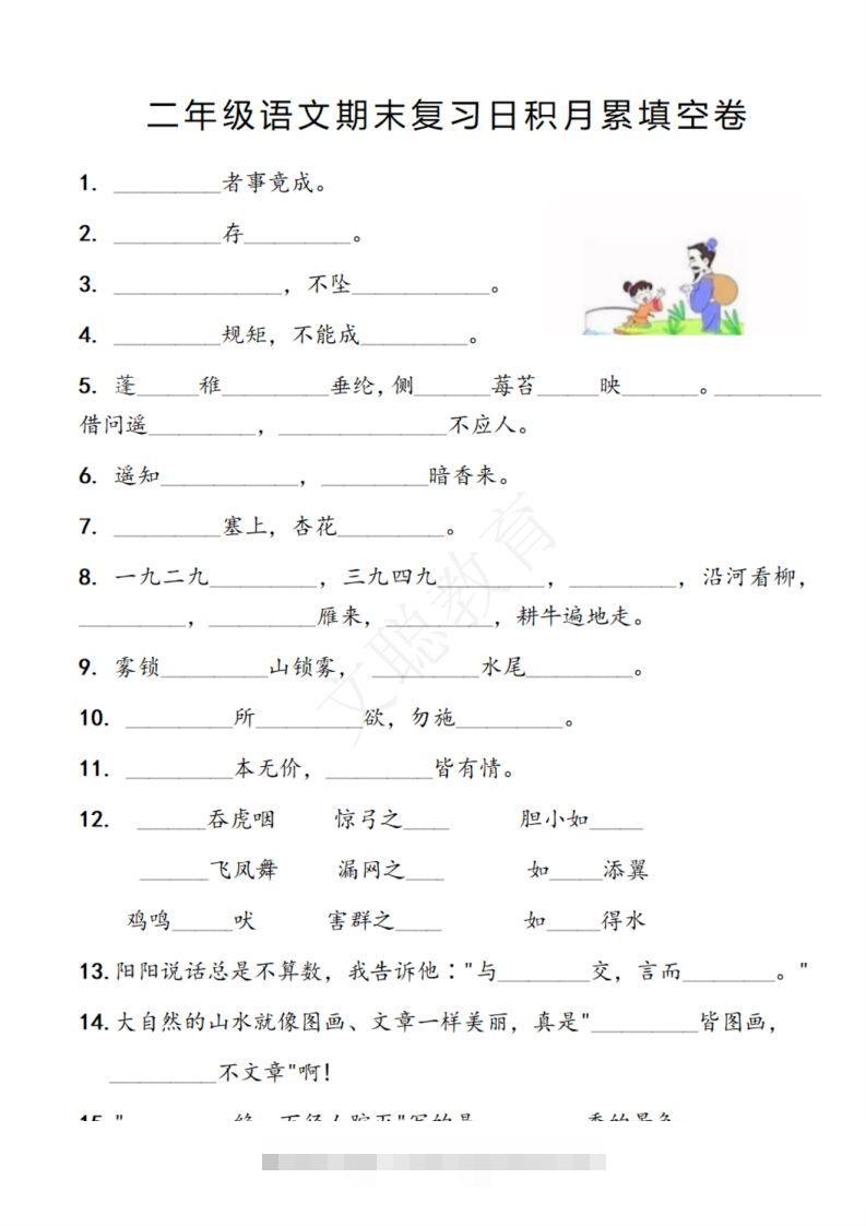 二年级语文期末复习日积月累填空卷,空白＋答案12.2-117资源网