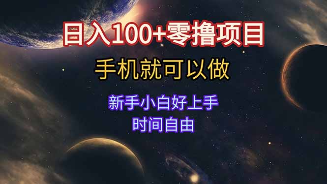 日入100+零撸项目 不看广告 手机可做 新手小白可以做  时间自由-117资源网