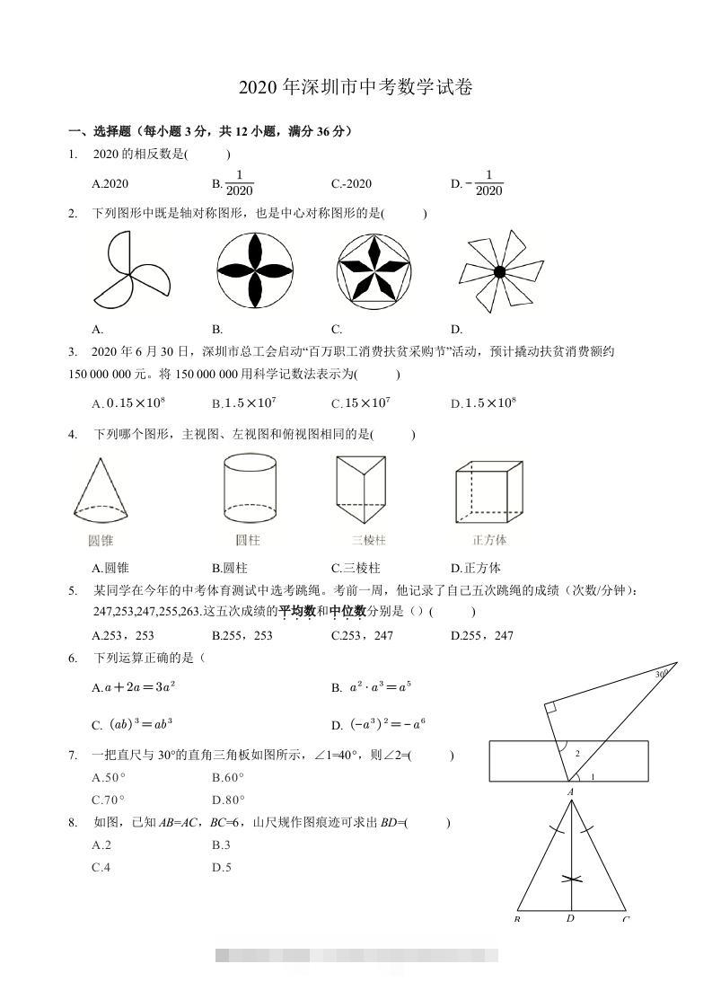 2020年广东省深圳市中考数学试卷-空白卷-117资源网