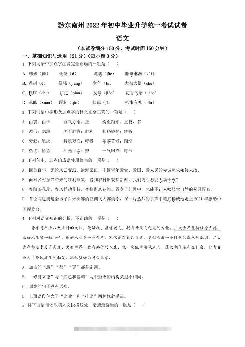 2022年贵州省黔东南州中考语文真题（空白卷）-117资源网