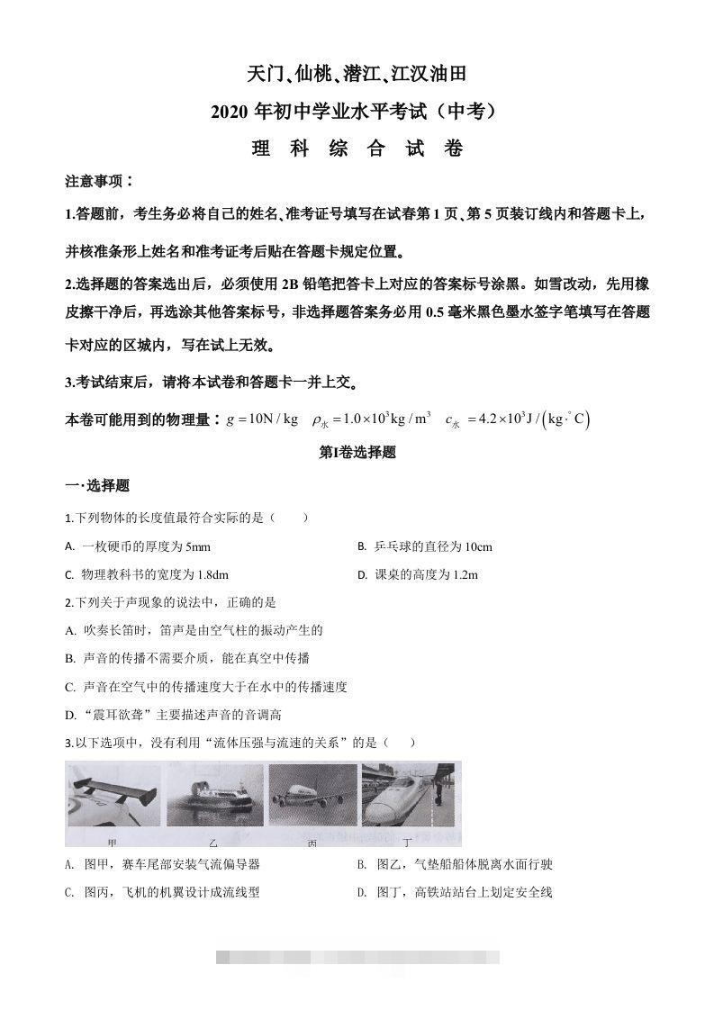 2020年湖北省天门、仙桃、潜江、江汉油田中考物理试题（空白卷）-117资源网