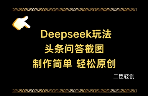Deepseek头条问答截图，制作简单，轻松原创-117资源网