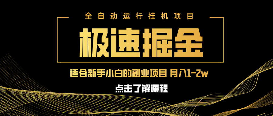 急速掘金，单设备日入600+，小白轻松月入一万八 副业的不二之选-117资源网