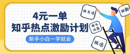 知乎热点激励计划，4元一单，拉新，拉失活，拉活，统统有收益，小白一学就会-117资源网