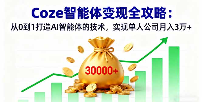 Coze智能体变现全攻略：从0到1打造AI智能体的技术，实现单人公司月入3万+-117资源网