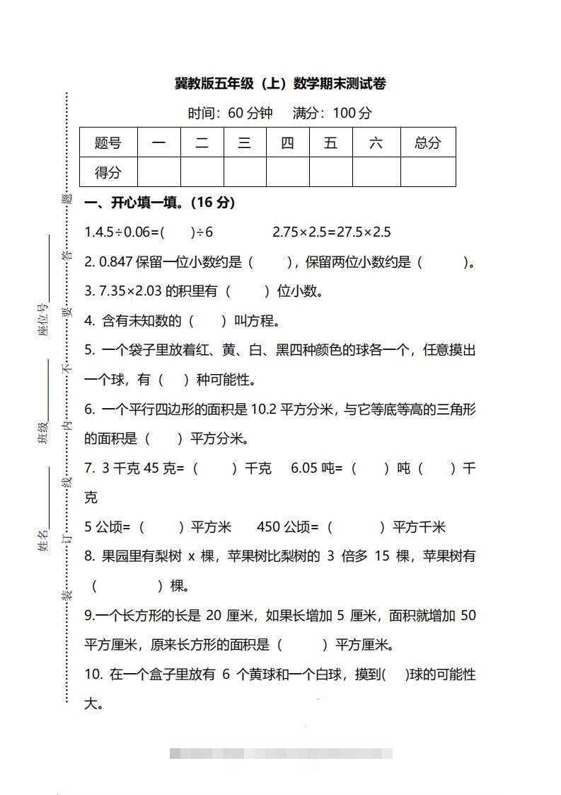 五（上）冀教版数学期末真题测试卷.2-117资源网