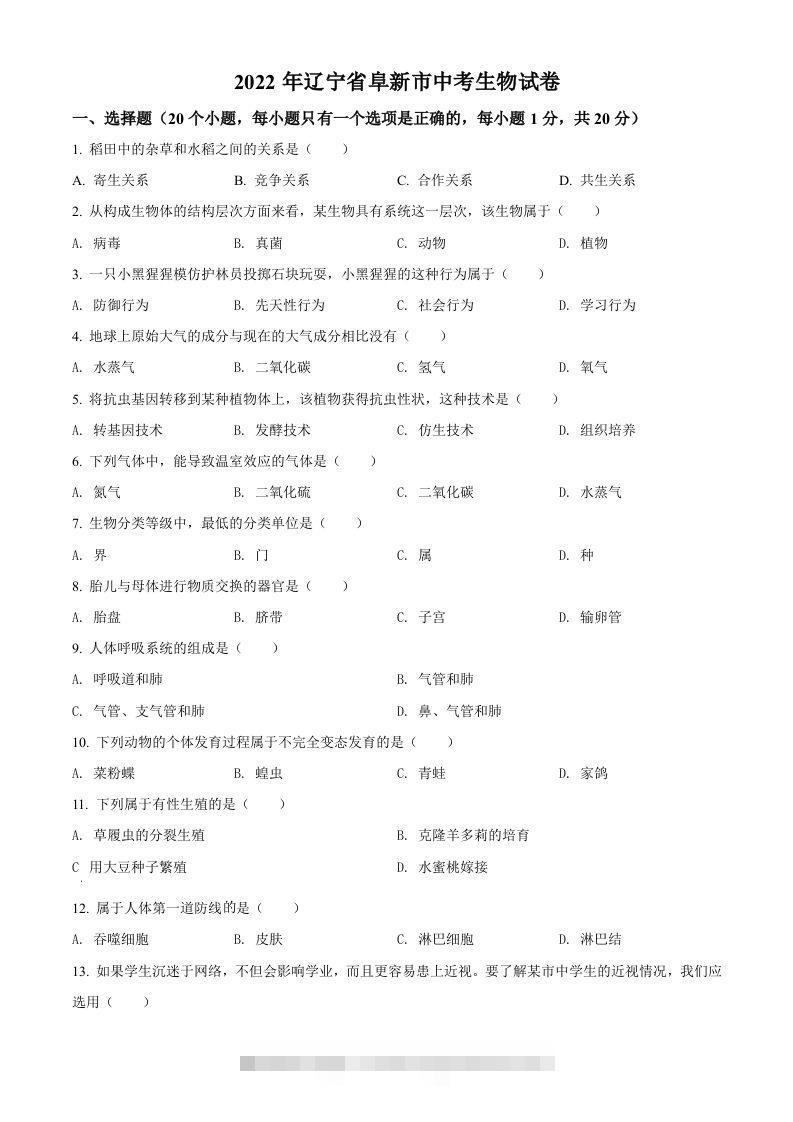 2022年辽宁省阜新市中考生物真题（空白卷）-117资源网
