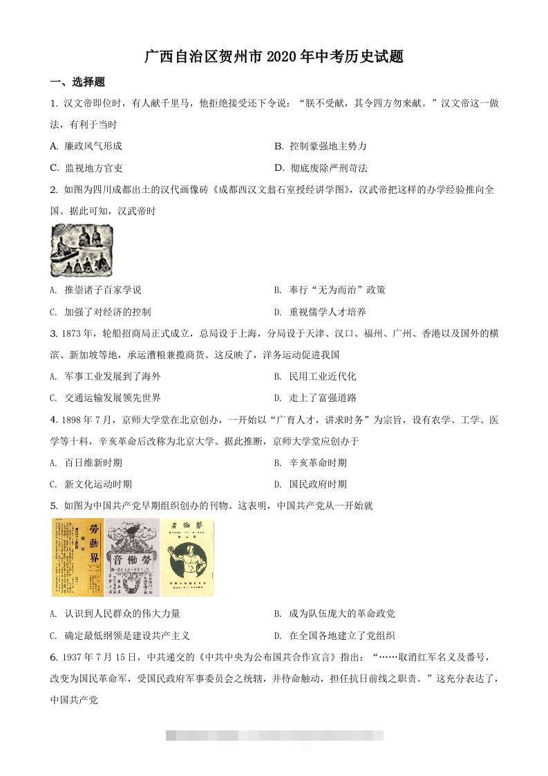 广西自治区贺州市2020年中考历史试题（空白卷）-117资源网