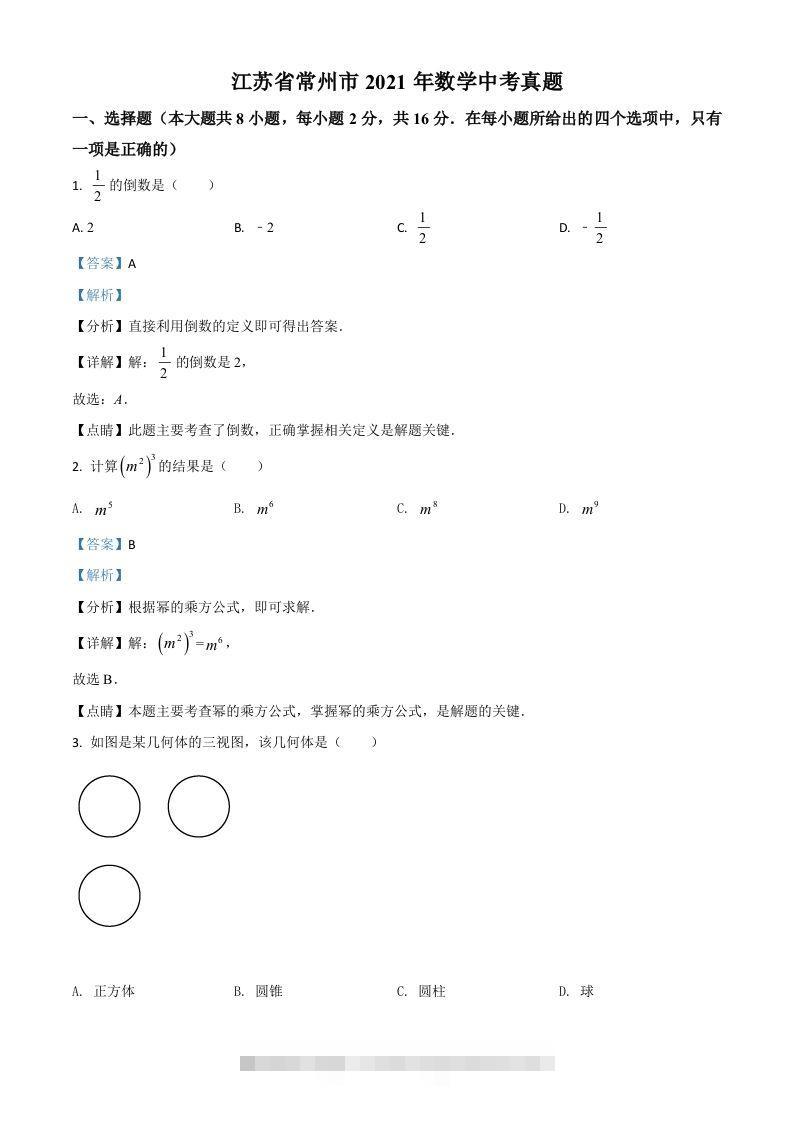 江苏省常州市2021年数学中考真题（含答案）-117资源网