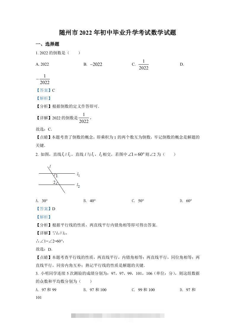 2022年湖北省随州市中考数学真题（含答案）-117资源网