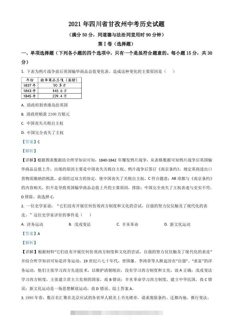 四川省甘孜州2021年中考历史试题（含答案）-117资源网