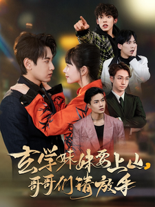 玄学妹妹要上山哥哥们请放手（100集）傅邦奇＆卢巧&王艺鑫-117资源网