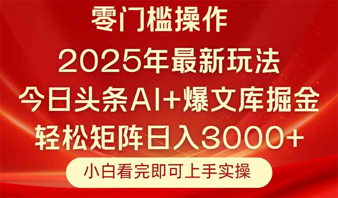 今日头条2025年最新玩法，思路简单，复制粘贴，轻松实现矩阵日入3000+-117资源网