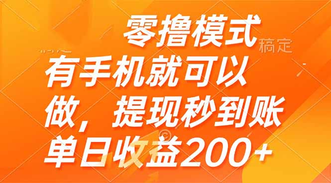 零撸模式 有手机就可以做，提现秒到账单日收益200+-117资源网
