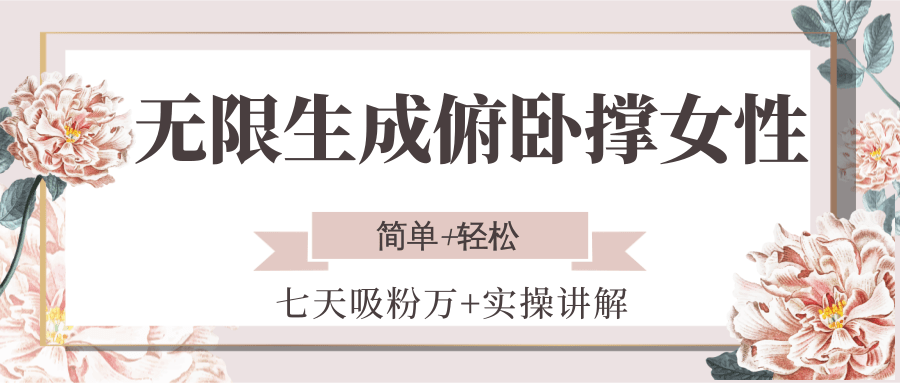 无限生成俯卧撑女性，七天吸粉万+实操讲解，简单+轻松-117资源网