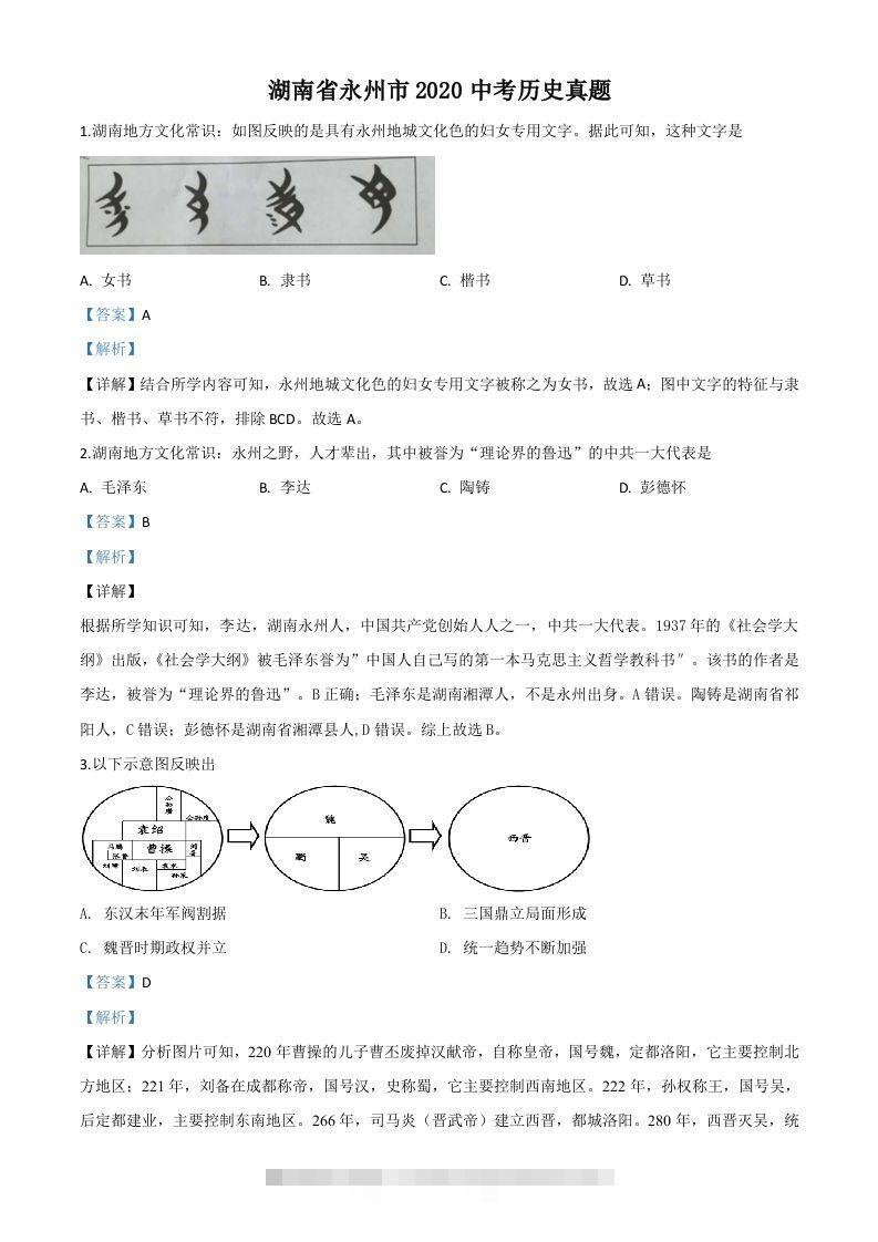 湖南省永州市2020年中考历史试题（含答案）-117资源网