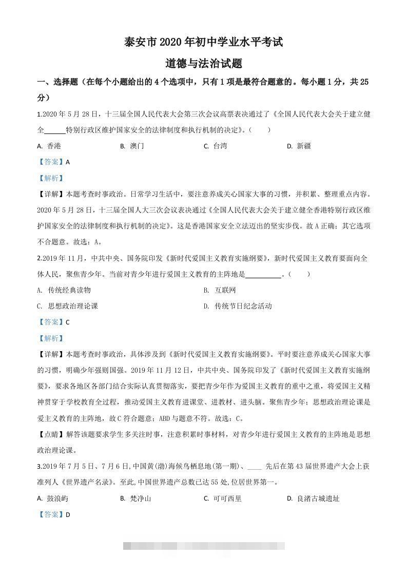 山东省泰安市2020年中考道德与法治试题（含答案）-117资源网
