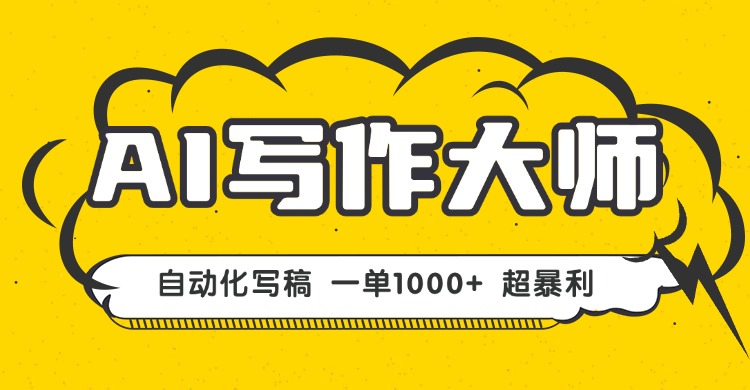 AI写作，无需手动，一键生成文稿，一单1000+  永不失业副业项目！-117资源网