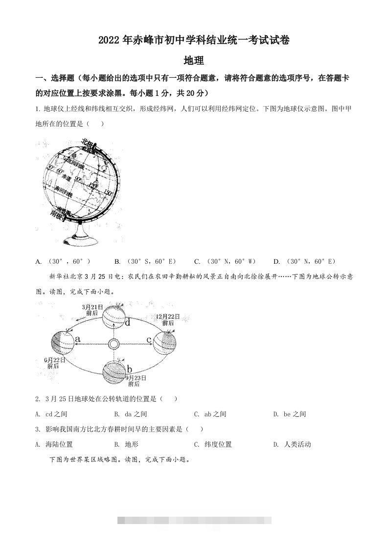 2022年内蒙古赤峰市中考地理真题（空白卷）-117资源网