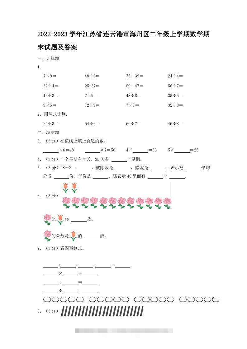 2022-2023学年江苏省连云港市海州区二年级上学期数学期末试题及答案(Word版)-117资源网