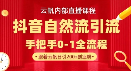 【云帆内部直播课】抖音最新自然模版引流玩法，单号单日引300+精准创业粉-117资源网