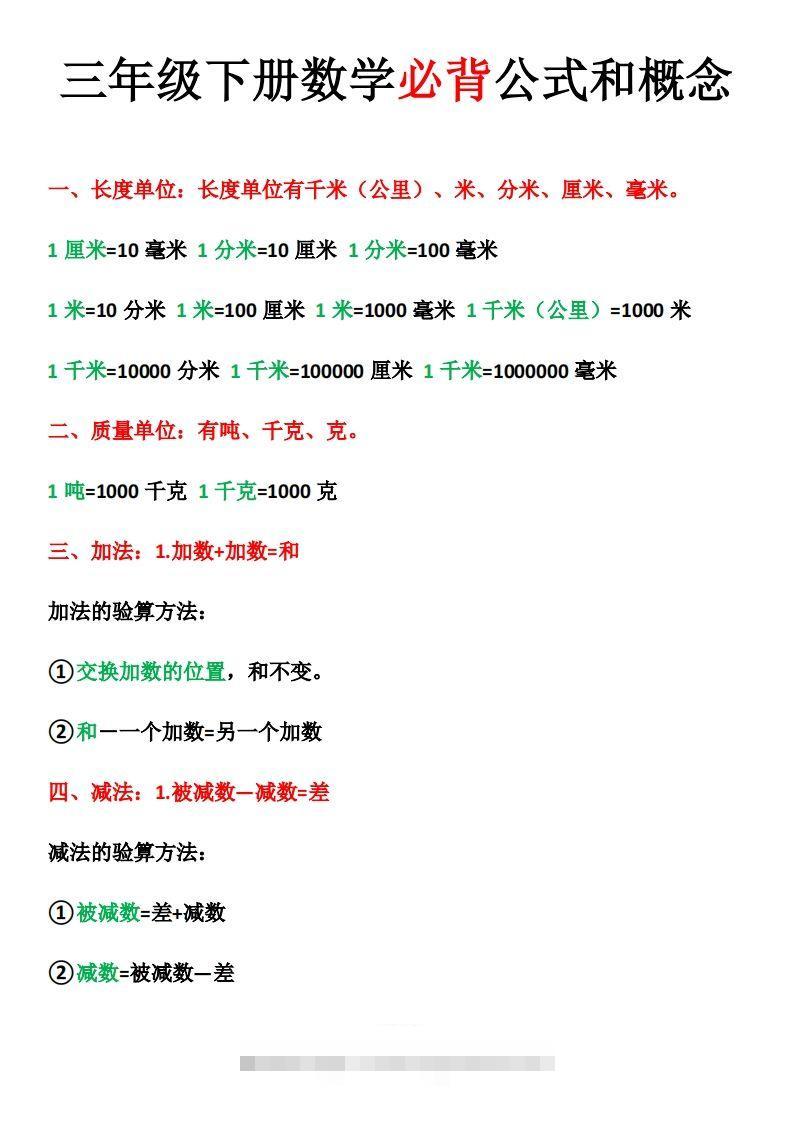 三年级下册数学必背公式和概念-117资源网