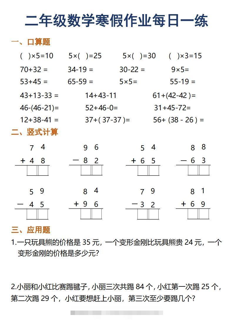 二年级下册数学寒假作业每日一练30天口算竖式应用题（30页）-117资源网