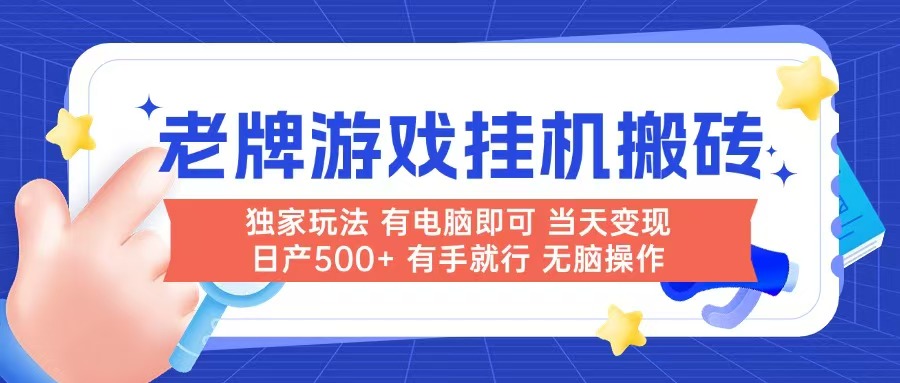 老牌游戏搬砖，非常简单，当天见收益 有电脑就可以做，无需人工日产500+-117资源网