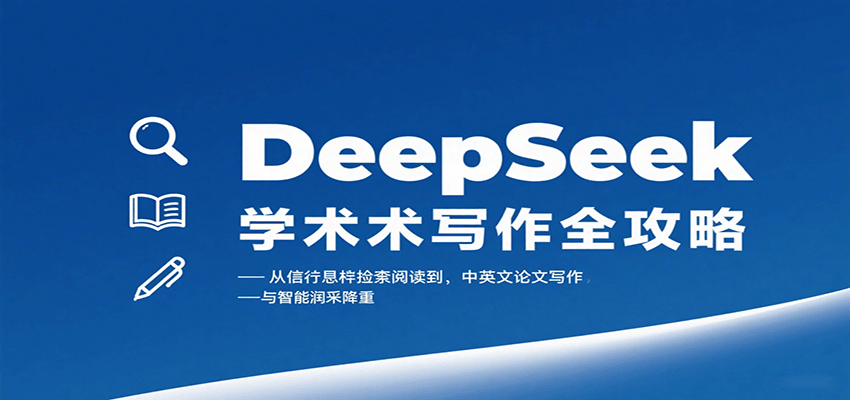 DeepSeek学术写作全攻略：从文献检索阅读到中英文论文写作与智能润色降重-117资源网