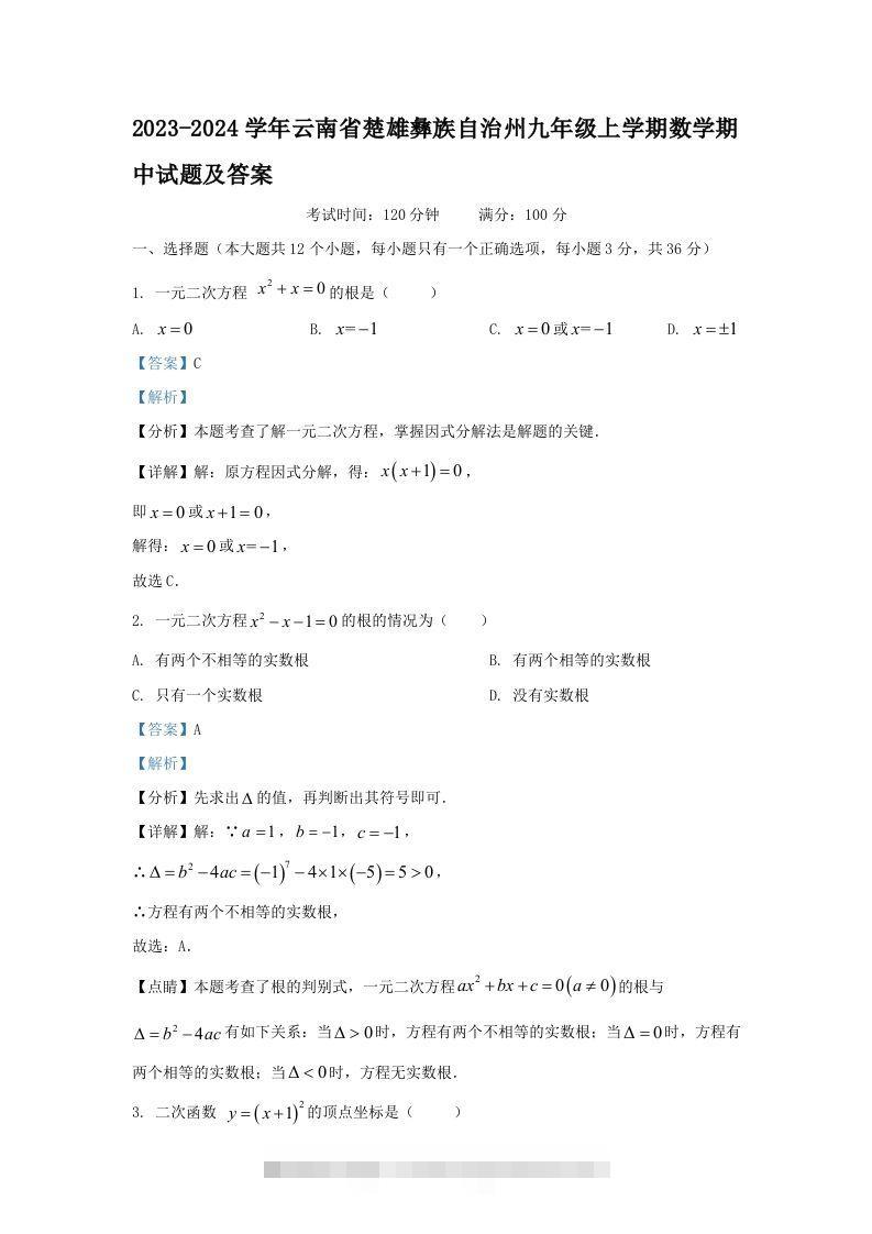 2023-2024学年云南省楚雄彝族自治州九年级上学期数学期中试题及答案(Word版)-117资源网