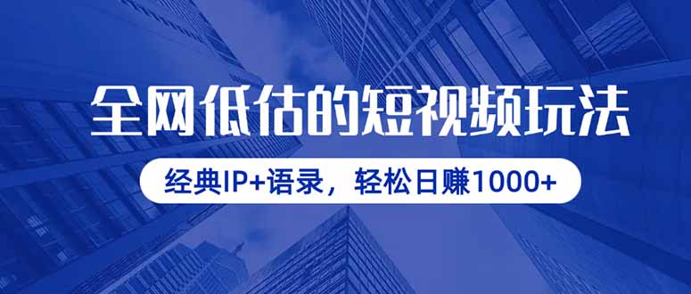 全网低估的短视频玩法,经典IP+语录,轻松日赚1000+-117资源网