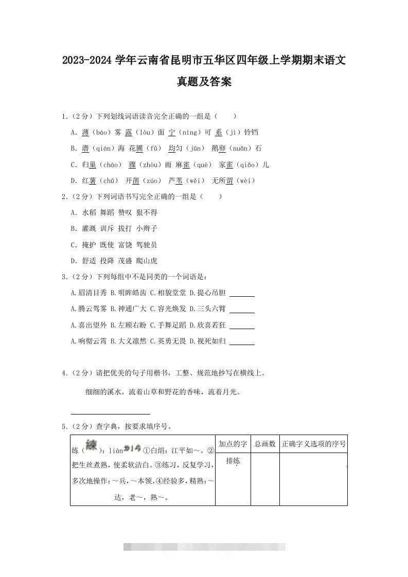 2023-2024学年云南省昆明市五华区四年级上学期期末语文真题及答案(Word版)-117资源网