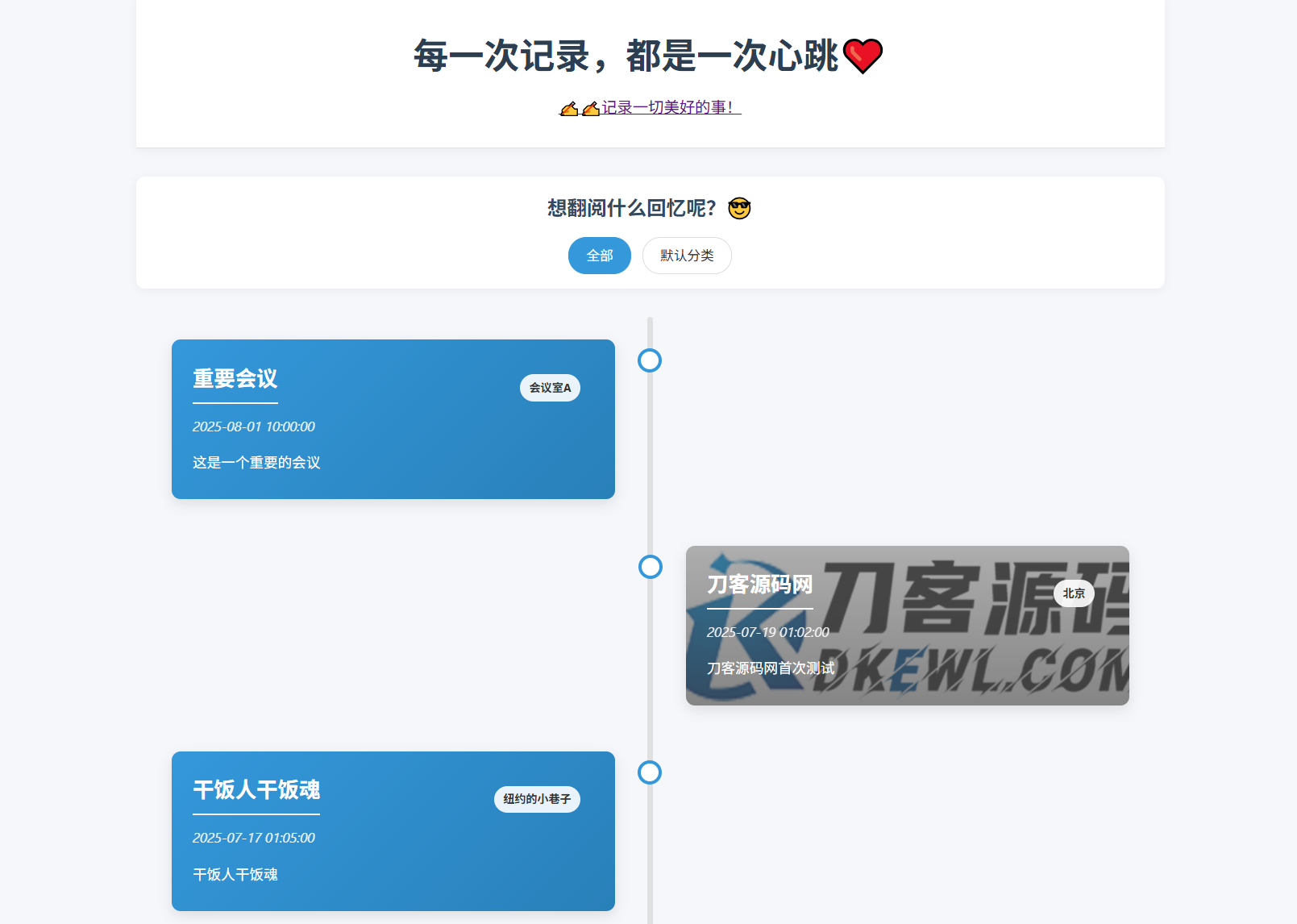 全开源个人事件记录系统源码/纪恋日时间回顾-117资源网
