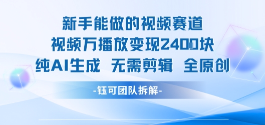 新手能做的视频赛道 万播放变现2.4k 纯AI生成无需剪辑全原创-117资源网