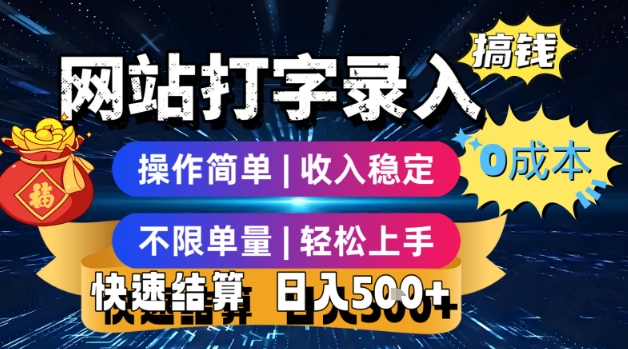 网站打字录入搞钱，0成本，操作简单，收入稳定，不限单量，轻松上手，快速结算，日入5张【揭秘】-117资源网