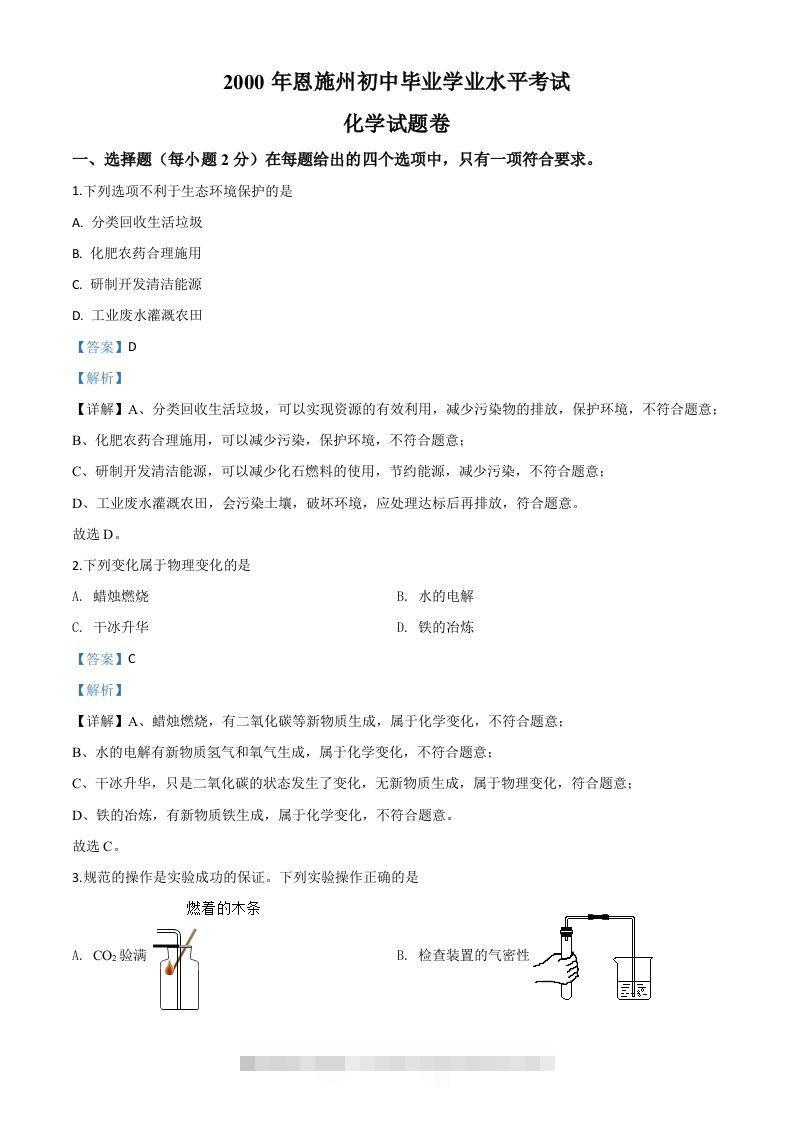 湖北省恩施州2020年中考化学试题（含答案）-117资源网