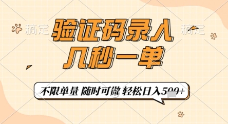 验证码录入，几秒钟一单，只需一部手机即可开始，随时随地可做，每天5张+【揭秘】-117资源网