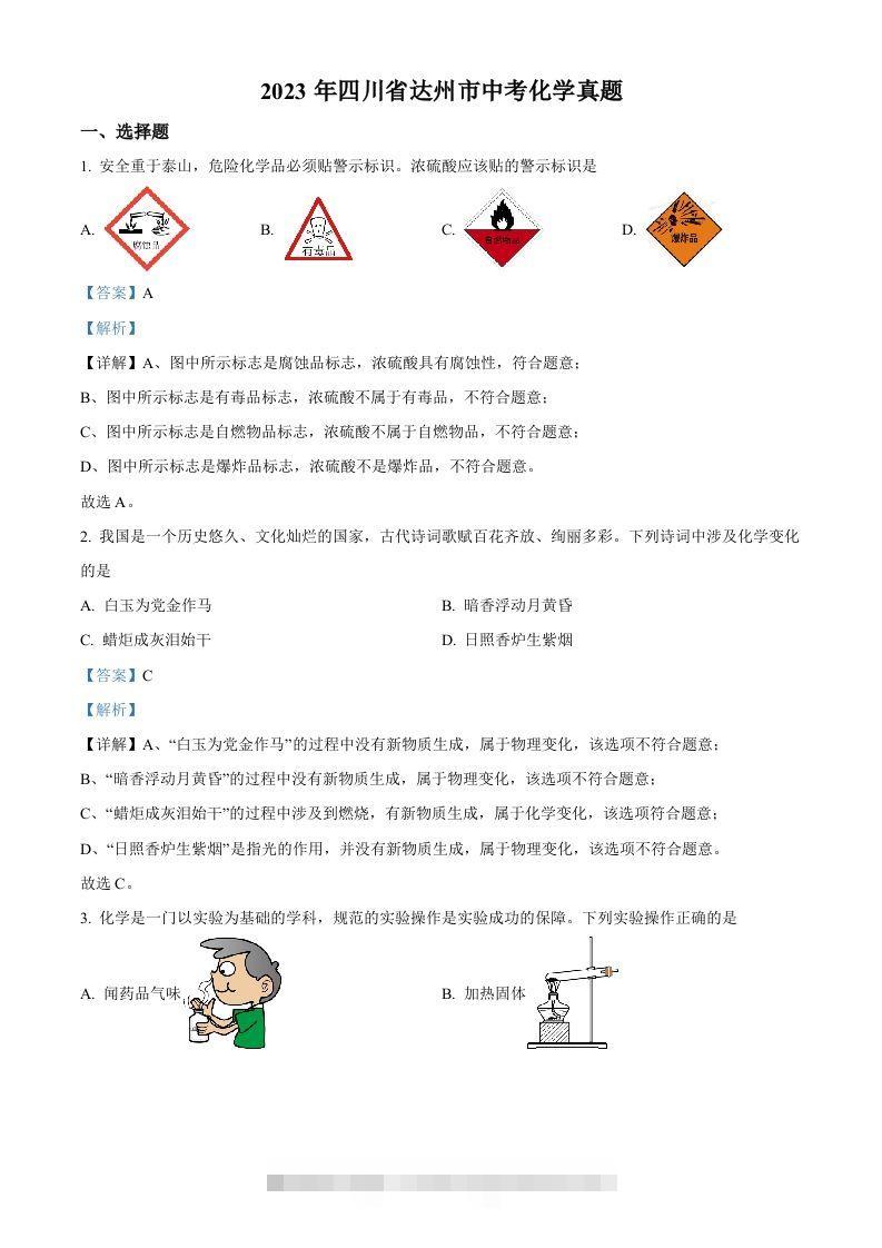 2023年四川省达州市中考化学真题（含答案）-117资源网