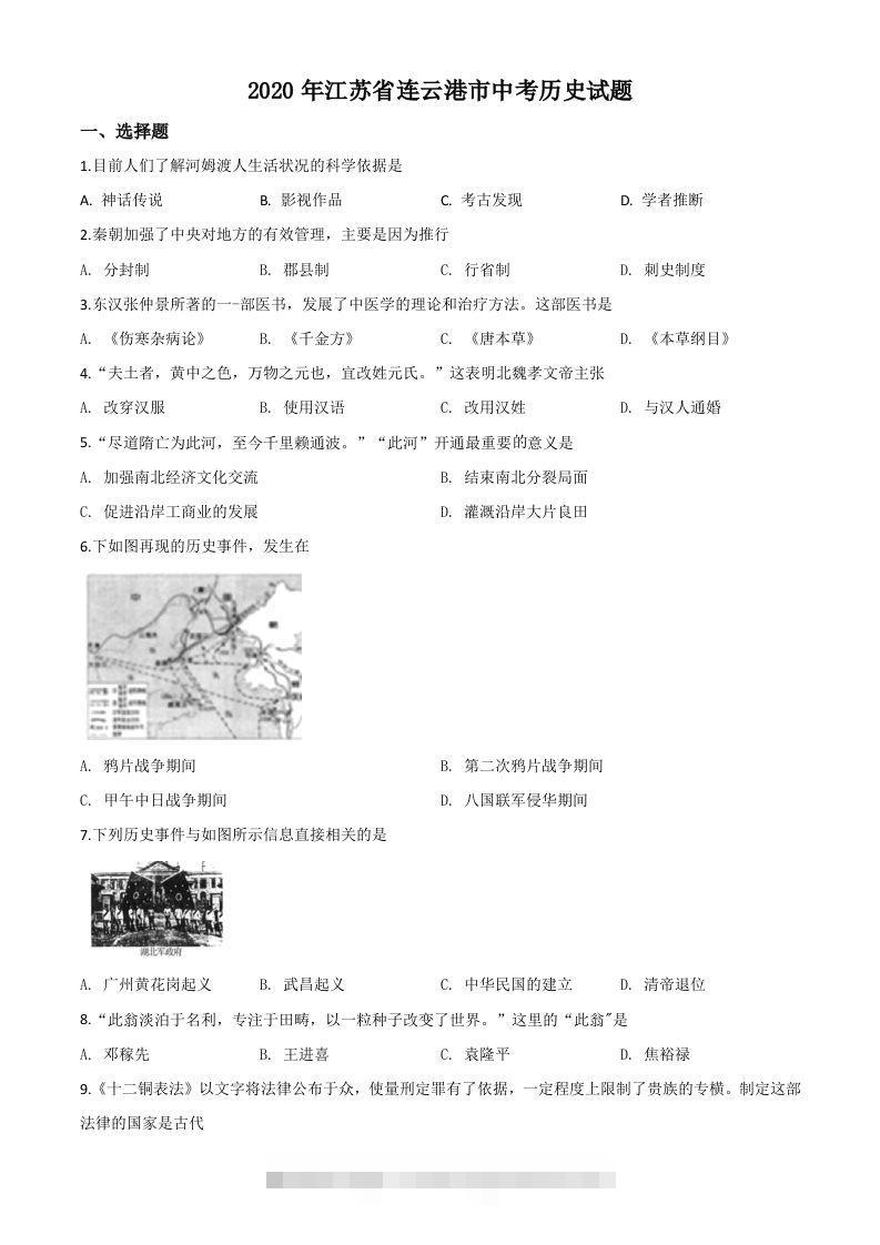 江苏省连云港市2020年中考历史试题（空白卷）-117资源网